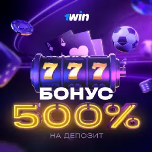 Бонус 1win 500% на депозит